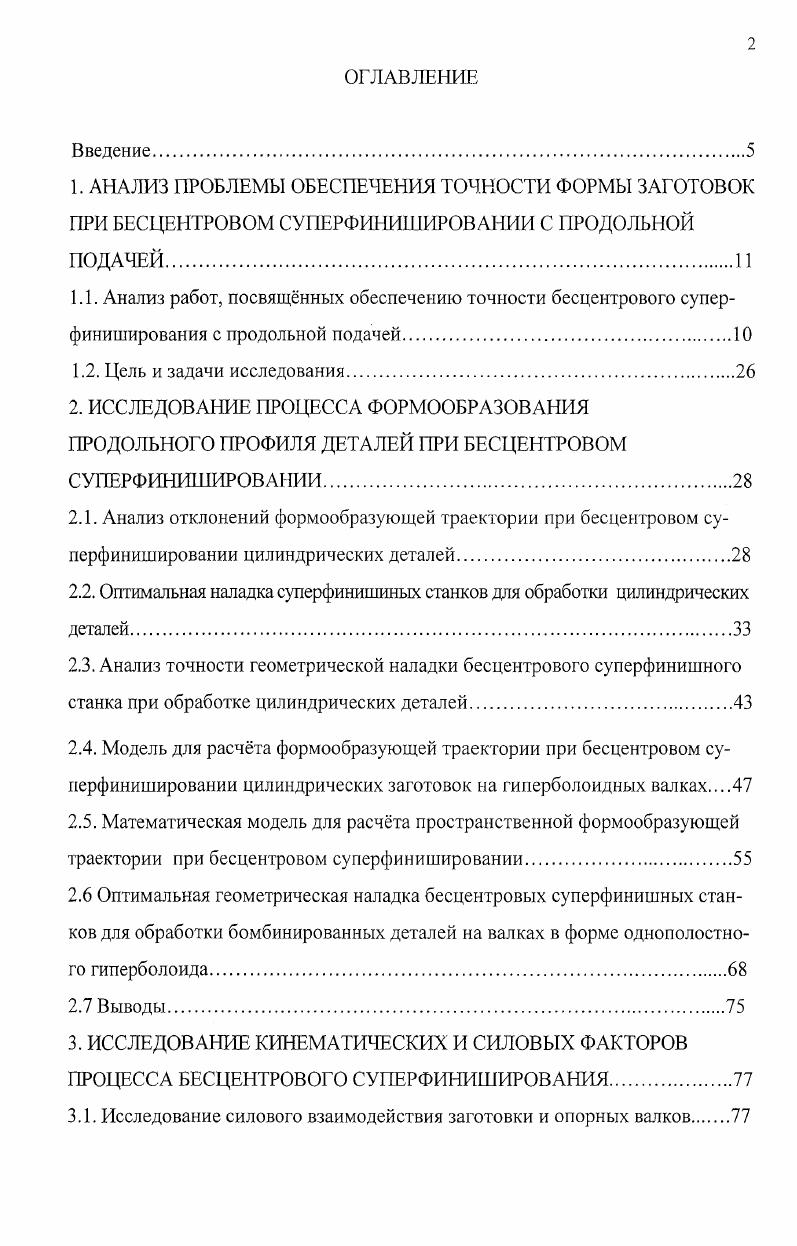 "2.2. Оптимальная наладка суперфинишиных станков для обработки цилиндрических деталей