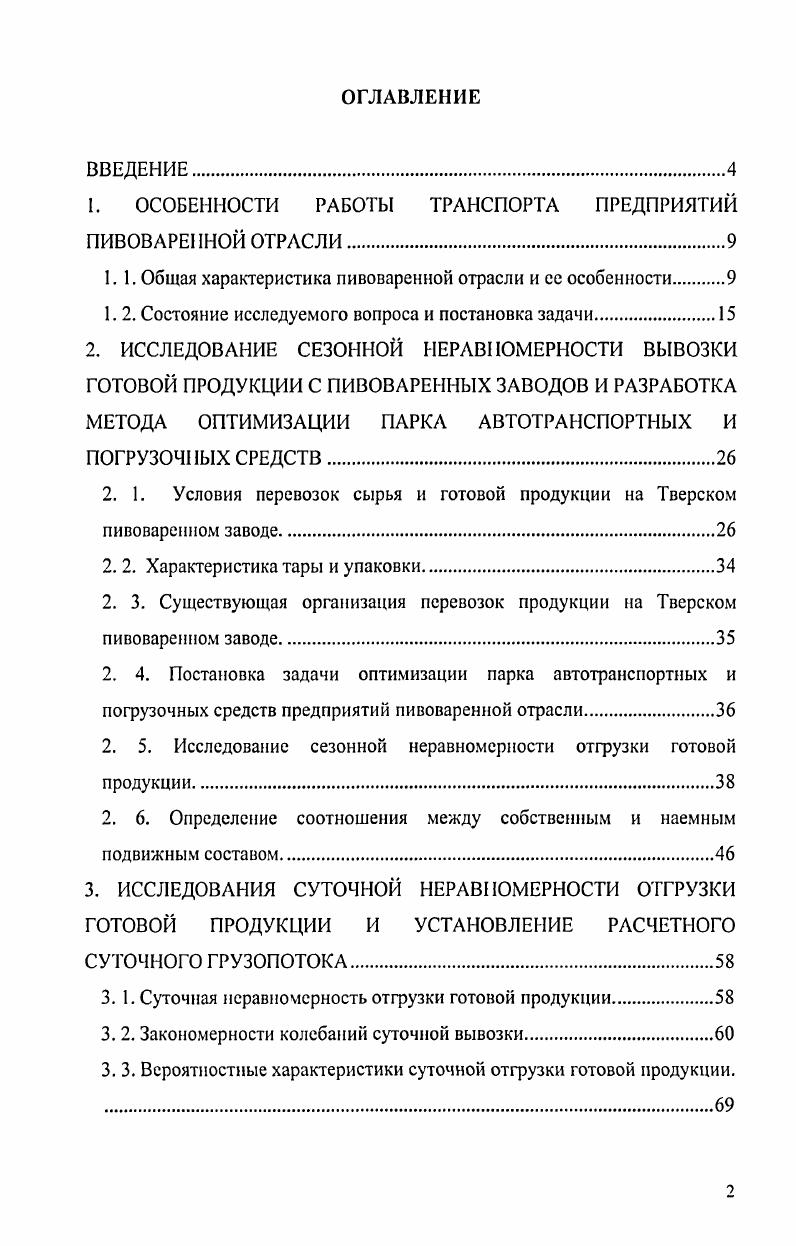 "1. ОСОБЕННОСТИ РАБОТЫ ТРАНСПОРТА ПРЕДПРИЯТИЙ ПИВОВАРЕННОЙ ОТРАСЛИ
