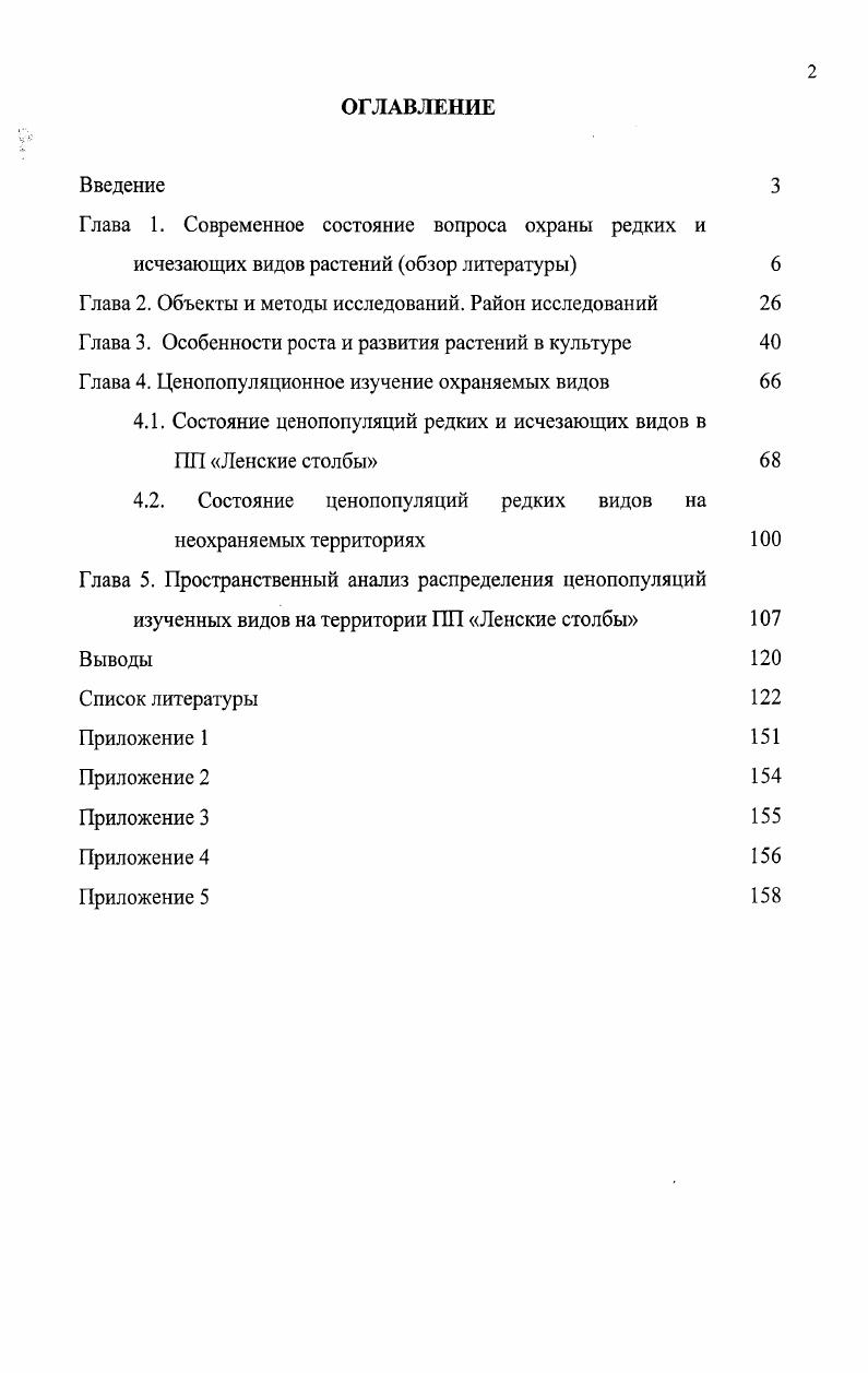 "Глава 1. Современное состояние вопроса охраны редких и