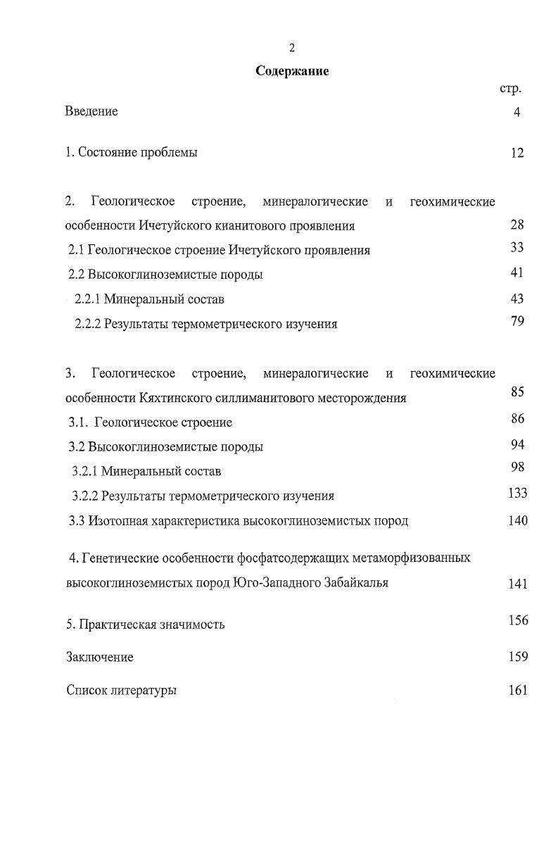 "2. Геологическое строение, минералогические и геохимические
