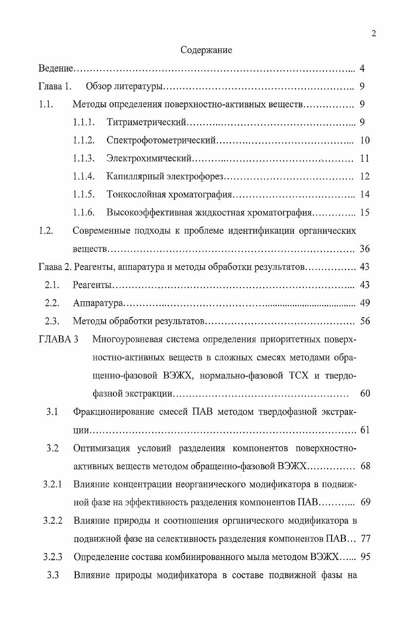 "1.1. Методы определения поверхностноактивных веществ. 