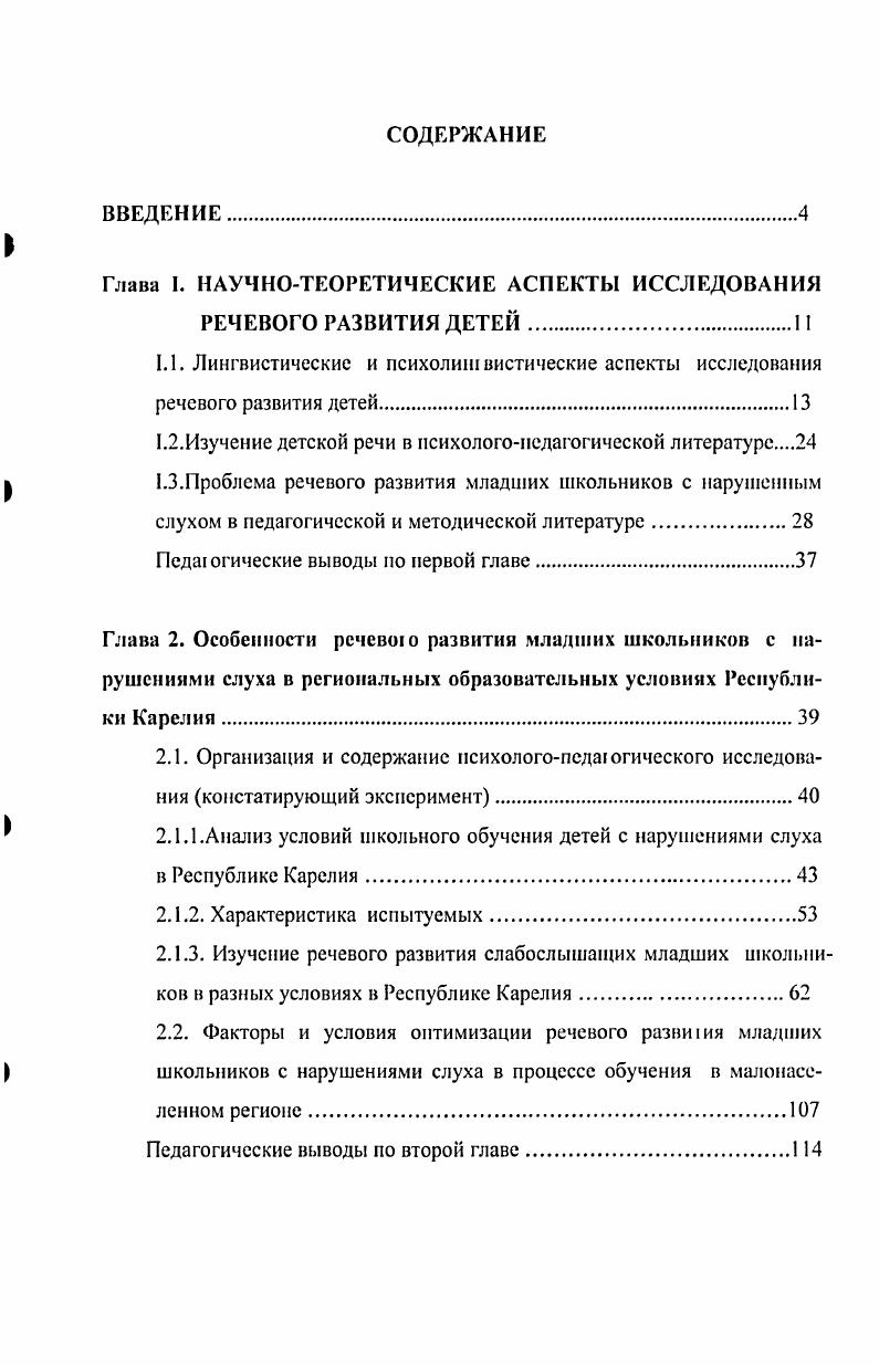 "Глава I. НАУЧНОТЕОРЕТИЧЕСКИЕ АСПЕКТЫ ИССЛЕДОВАНИЯ РЕЧЕВОГО РАЗВИТИЯ ДЕТЕЙ.