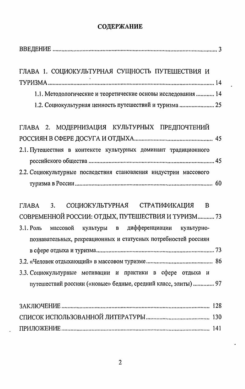 "ГЛАВА 1. СОЦИОКУЛЬТУРНАЯ СУЩНОСТЬ ПУТЕШЕСТВИЯ И ТУРИЗМА.