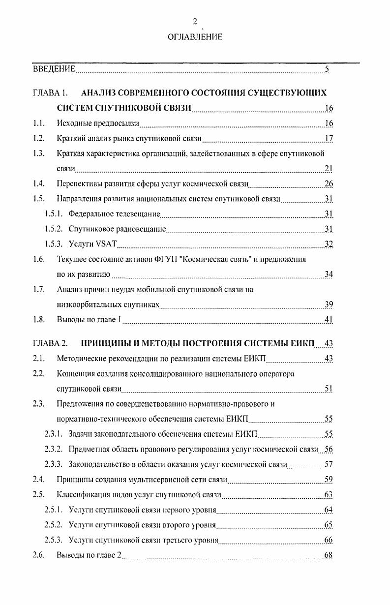 "ГЛАВА 1. АНАЛИЗ СОВРЕМЕННОГО СОСТОЯНИЯ СУЩЕСТВУЮЩИХ СИСТЕМ СПУТНИКОВОЙ СВЯЗИ .