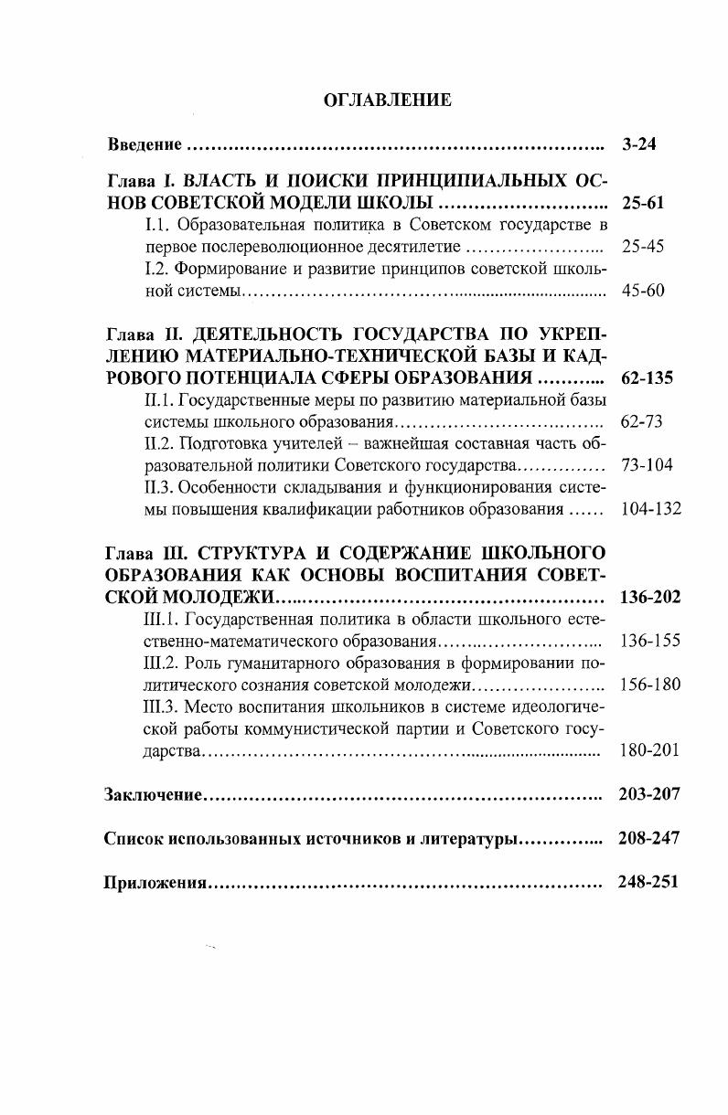 "Глава I. ВЛАСТЬ И ПОИСКИ ПРИНЦИПИАЛЬНЫХ ОСНОВ СОВЕТСКОЙ МОДЕЛИ ШКОЛЫ 