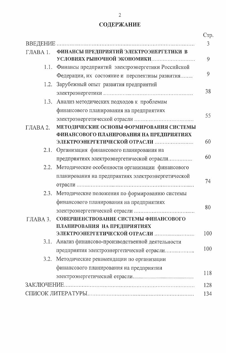 "ГЛАВА 1. ФИНАНСЫ ПРЕДПРИЯТИЙ ЭЛЕКТРОЭНЕРГЕТИКИ В