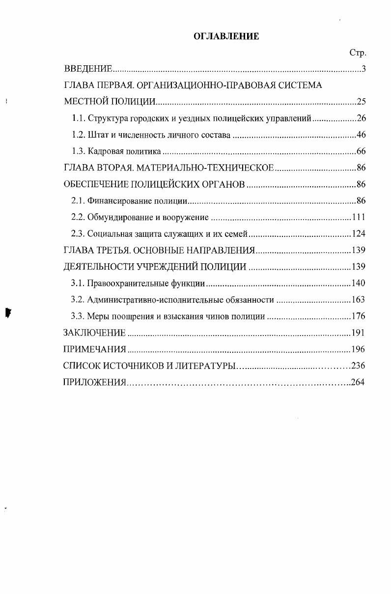 "ГЛАВА ПЕРВАЯ. ОРГАНИЗАЦИОННОПРАВОВАЯ СИСТЕМА МЕСТНОЙ ПОЛИЦИИ.