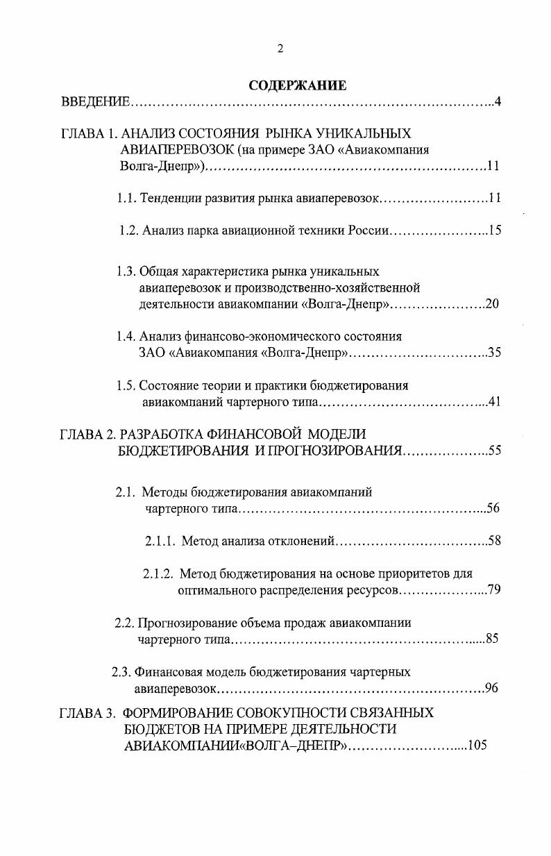 "Во второй главе Разработка финансовой модели бюджетирования и прогнозирования предложена структура сводного бюджета авиакомпании с учетом ее особенностей, освещены вопросы последовательности составления и исполнения сводного бюджета, определены критерии и ограничения при формировании операционных и финансовых бюджетов, а также методы прогнозирования параметров бюджетного процесса. Третья глава Формирование совокупности связанных бюджетов на примере деятельности авиакомпании ВолгаДнепр посвящена формированию сводного и локальных бюджетов компании. Па примере авиакомпании ВолгаДнепр рассмотрена совокупность перечисленных бюджетов. Представлен объем продаж в натуральных и стоимостных показателях. Бюджет продаж показывает объем продаж в количественном и стоимостном выражениях на основе прогнозов. Общий объем продаж соответствует целевой прибыли или плановым продажам. Эти показатели анализировались в привязке к различным по условиям продаж, на базе которых получены данные по себестоимости . Таким образом, получена миниматьная, но положительная рентабельность продаж и, что самое главное, накоплен положительный опыт руководством и менеджментом компании в разработке и внедрении механизмов внутрифирменного бюджетирования, позволивший снизить себестоимость продукции, увеличить объем продаж и тем самым повысить финансовую устойчивость предприятия. ГЛАВА 1. Авиация играет важную роль в жизни современного общества. Она является областью концентрации новейших достижений человечества, составляющей научнотехнического прогресса, служит мощным средством решения социальноэкономических задач, объединяет народы и государства в цивилизованное общество. Уникальная возможность авиационных средств оперативно доставлять людей и грузы практически в любую точку земного шара делает авиацию незаменимой при решении целого ряда прикладных задач человеческой деятельности. Для России, занимающей восьмую часть земной суши, наличие авиационного транспорта является объективной необходимостью для нормального функционирования рынка товаров и услуг, развития регионов, межотраслевых и международных связей. Парк воздушных судов в мире исчисляется тысячами самолетов и вертолетов и непрерывно пополняется. Невозможно представить себе государство, которое не использовало бы авиационную технику. Общий объем международных и внутренних регулярных пассажирских перевозок составляет в настоящее время порядка млрд. Авиакомпании мира перевезли на регулярных линиях млн. Средний коэффициент загрузки самолетов составил . Доля России в общем объеме перевозок, выполненных авиакомпаниями мира на регулярных линиях, составляет 1,4 0, на международном рынке, в т. Парк мирового воздушного флота по оценке экспертов фирмы Боинг к году возрастет более чем вдвое и достигнет 0 машин. Объем производства авиатехники в стоимостном эквиваленте составит млрд. По последней опубликованной оценке специалистов фирмы Эрбас, до г. Если в конце г. Существенные изменения ожидаются в структуре воздушных судов гражданской авиации почти в 5 раз вырастет парк самолетов малой и средней дальности быстрыми темпами будет расти спрос на самолеты среднего класса, обусловленный преимуществами снижения эксплуатационных расходов и возможностью их применения для обслуживания межконтинентальных перевозок. Для грузовых авиаперевозок в большей степени будут использоваться специализированные грузовые самолеты. Наиболее крупными потребителями новых самолетов будут авиакомпании Северной Америки, Европы, Азиатскотихоокеанского региона. Ожидается существенный рост текущих расходов авиакомпаний для поддержания эффективного функционирования парка самолетов. Аналитики самолетостроительной компании Вое подсчитали, что в течение следующих лет объем грузоперевозок, выполняемых по всему миру, вырастет в 3 раза, а средние темпы его роста составят 6,4 в год. Для поддержания этого роста Воеп ожидает увеличения парка эксплуатируемых грузовых самолетов с воздушных судов сегодня до машин к году. Самый большой прирост намечается в стане широкофюзеляжных грузовых самолетов В7, В7, А0, В7, МО и . За это время будет построен новый самолет, из них машин пойдут на замену устаревших воздушных судов, а остальные на расширение мирового грузового авиапарка. Кроме того, предполагает Воет за этот период объем рынка более чем утроится с 8 млрд. 