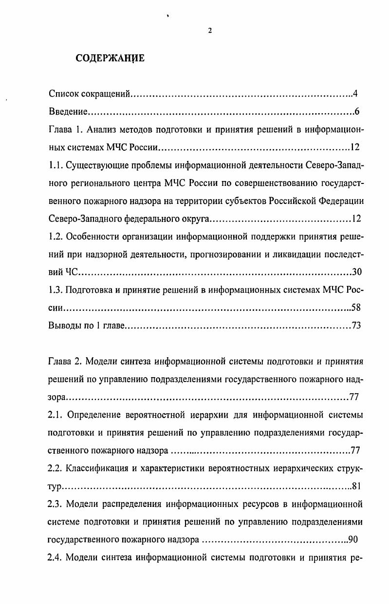 "1.3. Подготовка и принятие решений в информационных системах МЧС России