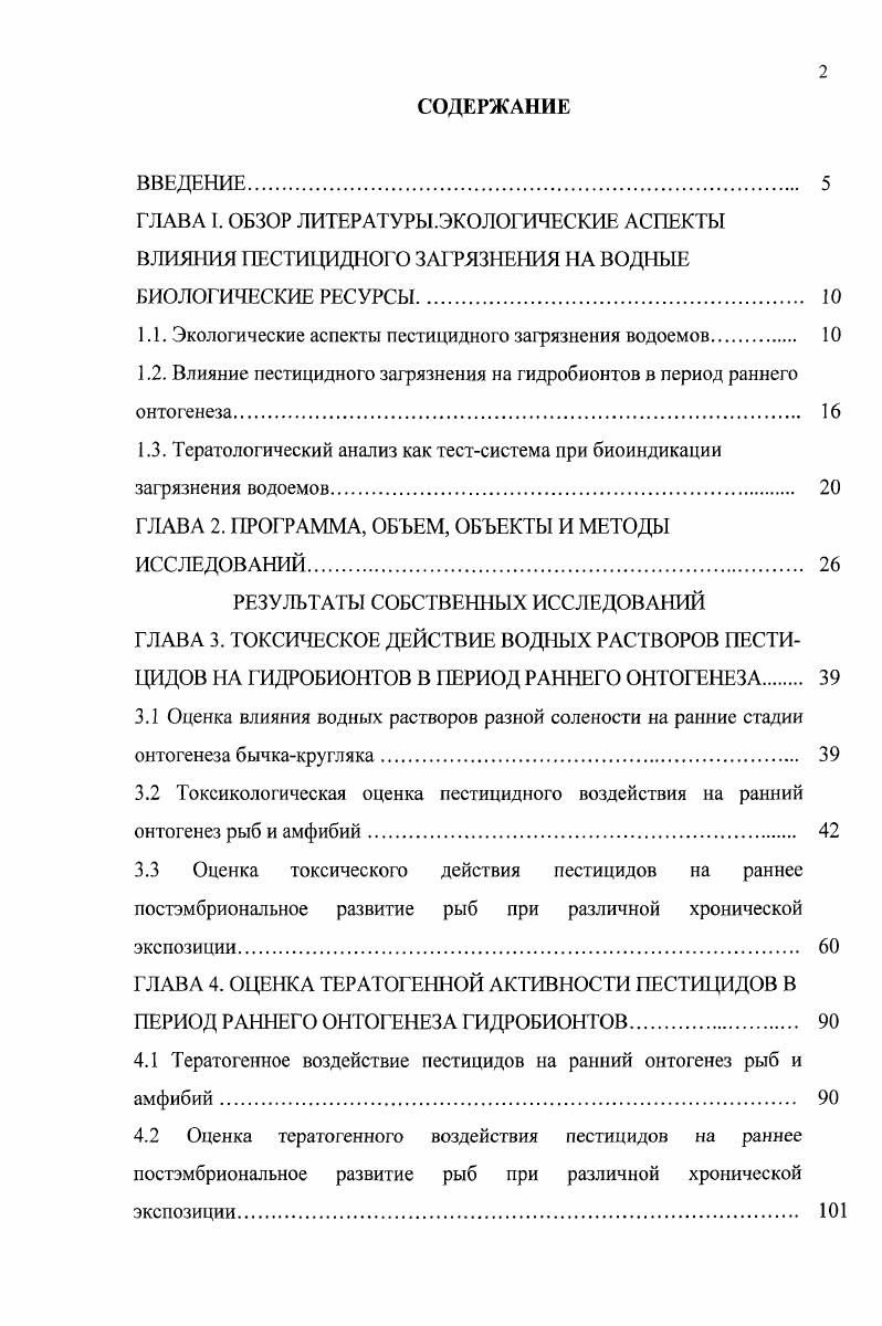 "1 Л. Экологические аспекты пестицидного загрязнения водоемов 
