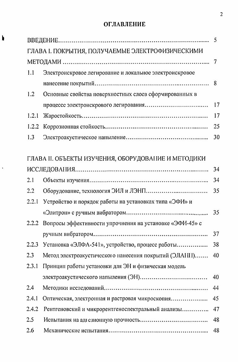 "1.1 Электроискровое легирование и локальное электроискровое