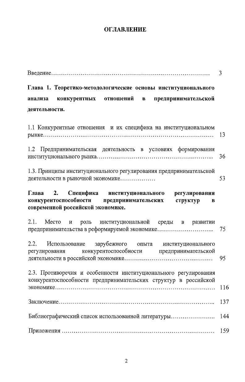 "1.1 Конкурентные отношения и их специфика на институциональном рынке. 