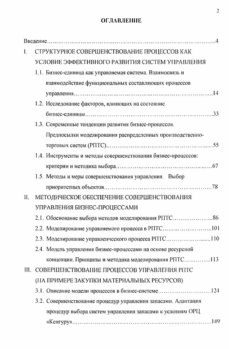 "﻿I. СТРУКТУРНОЕ СОВЕРШЕНСТВОВАНИЕ ПРОЦЕССОВ КАК