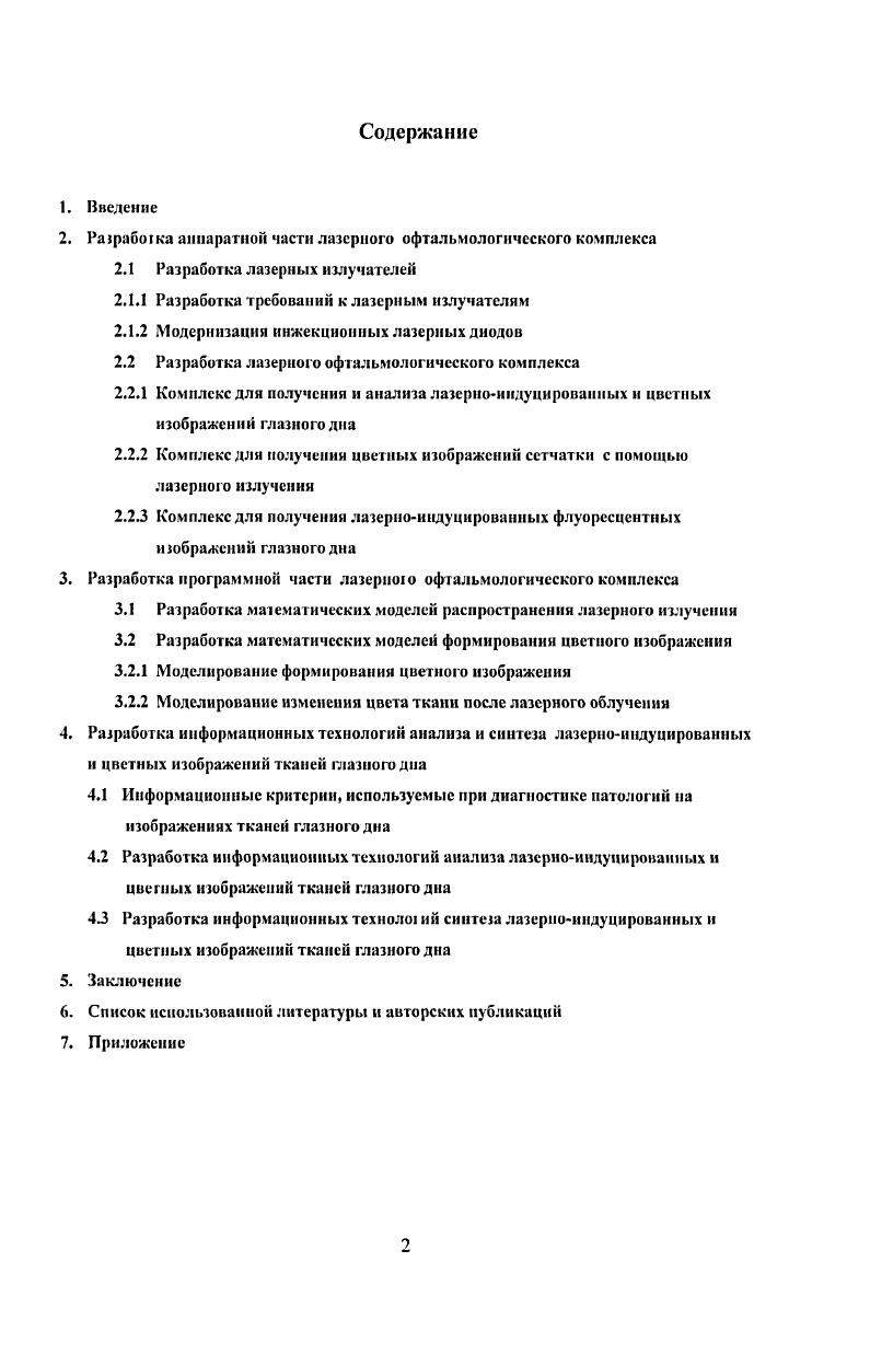 "2. Рарабока аппаратной части лазерного офтальмологического комплекса