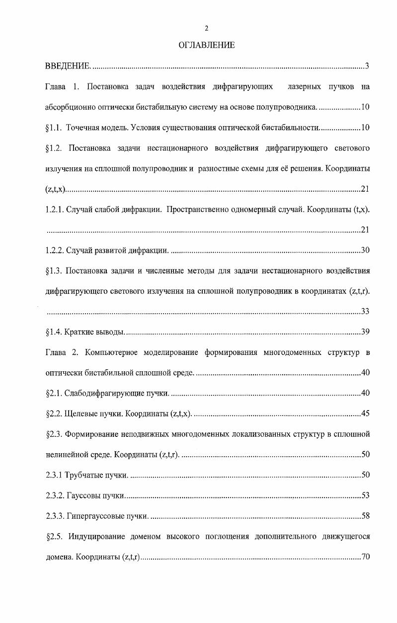 "Глава 1. Постановка задач воздействия дифрагирующих лазерных пучков на