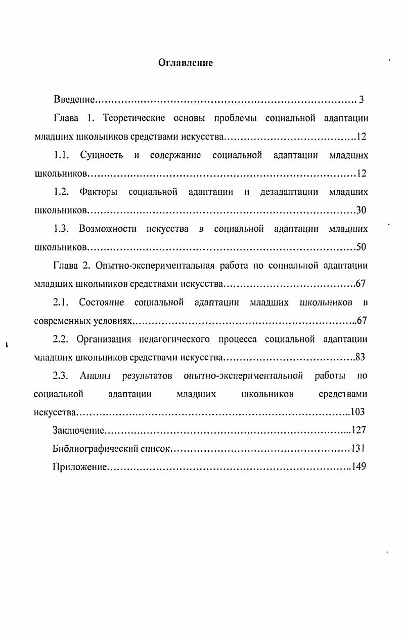 "1.1. Сущность и содержание социальной адаптации младших школьников