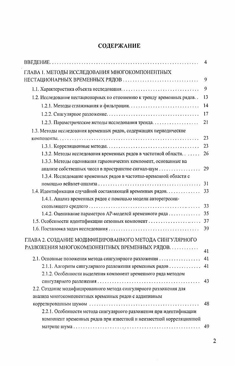 "ГЛАВА 1. МЕТОДЫ ИССЛЕДОВАНИЯ МНОГОКОМПОНЕНТНЫХ НЕСТАЦИОНАРНЫХ ВРЕМЕННЫХ РЯДОВ. 