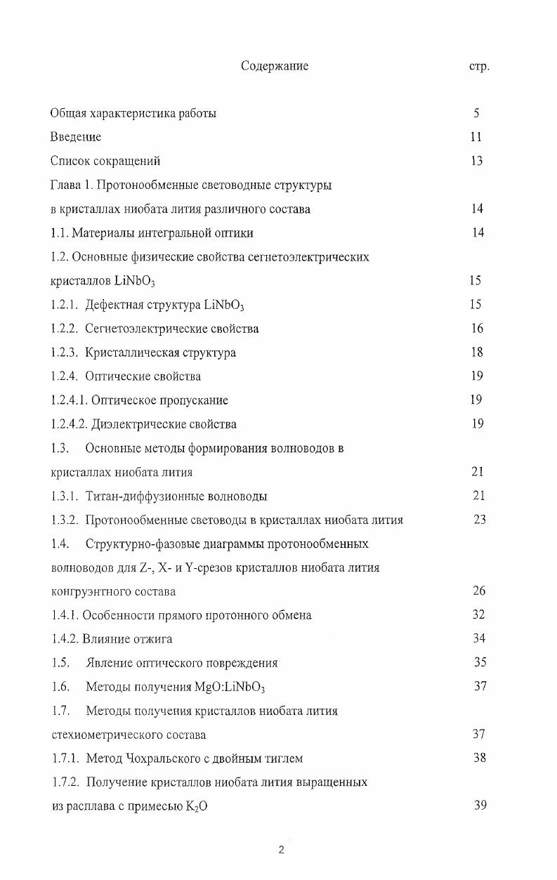 "Глава 1. Протонообменные световодные структуры