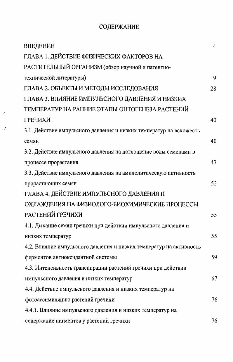 "3.1. Действие импульсного давления и низких температур на всхожесть семян