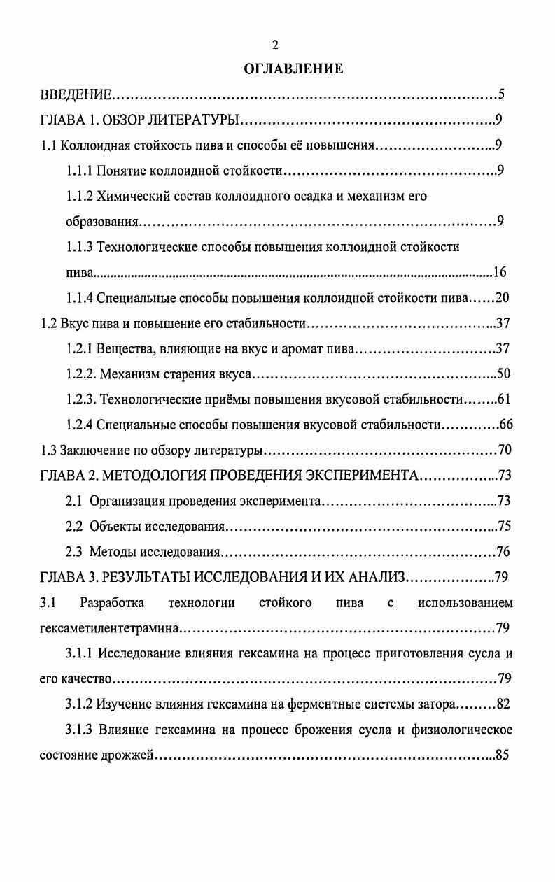 "1.1 Коллоидная стойкость пива и способы е повышения.