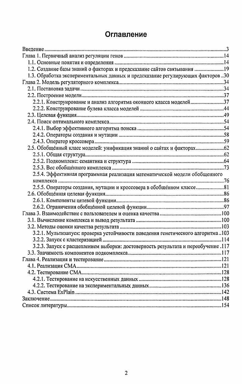 "Глава 1. Первичный анализ регуляции генов.