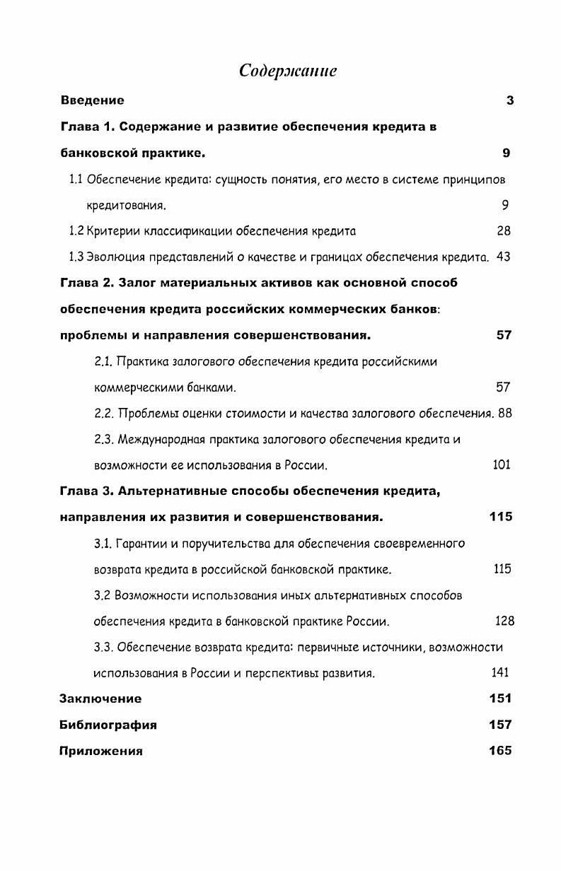 "Глава 1. Содержание и развитие обеспечения кредита в банковской практике. 