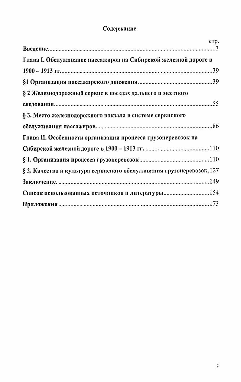 "Глава I. Обслуживание пассажиров на Сибирской железной дороге в