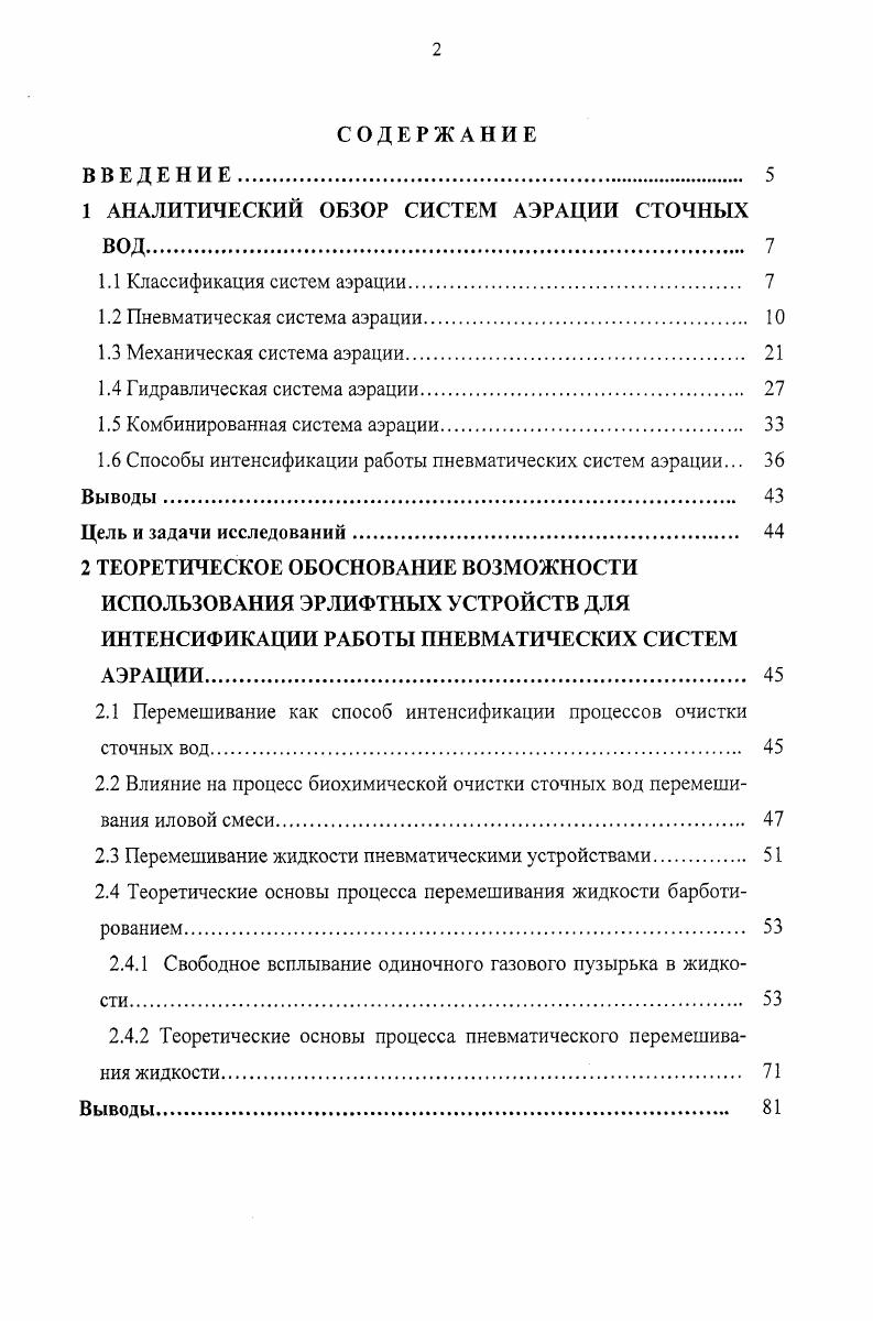 "1 АНАЛИТИЧЕСКИЙ ОБЗОР СИСТЕМ АЭРАЦИИ СТОЧНЫХ ВОД. 