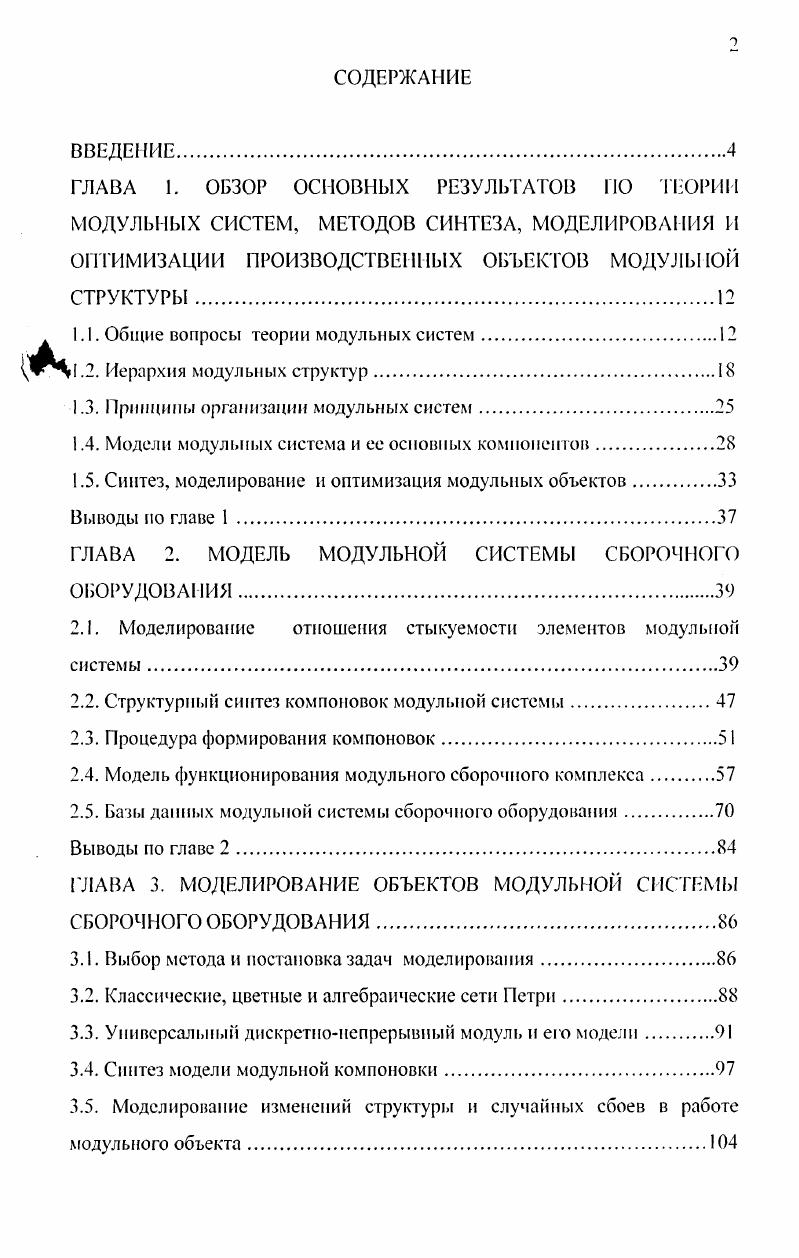 "1.1. Общие вопросы теории модульных систем.