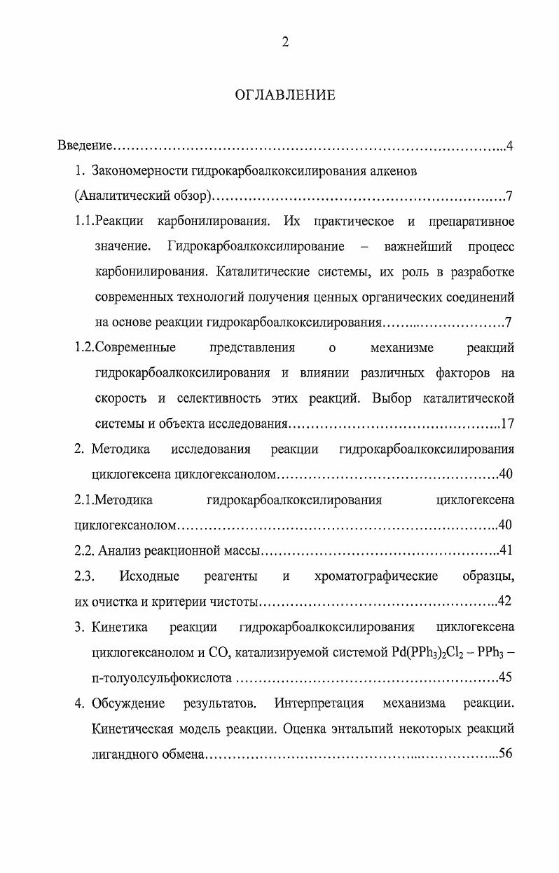 "1. Закономерности гидрокарбоалкоксилирования алкенов