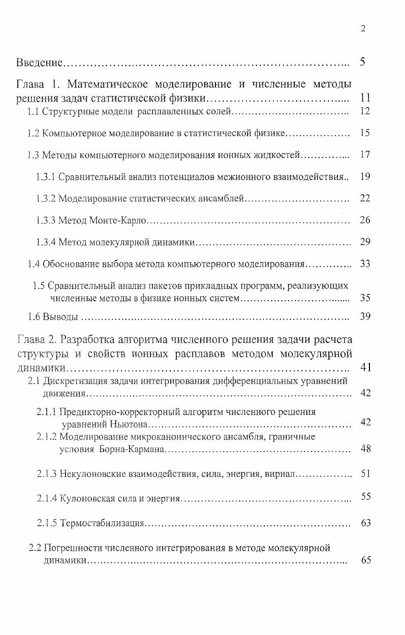 "1.1 Структурные модели расплавленных солей 