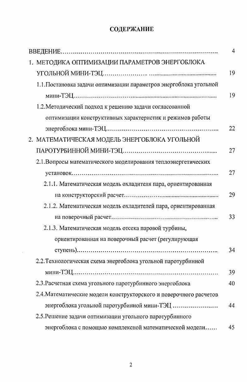 "1. МЕТОДИКА ОПТИМИЗАЦИИ ПАРАМЕТРОВ ЭНЕРГОБЛОКА УГОЛЬНОЙ МИНИТЭЦ. 