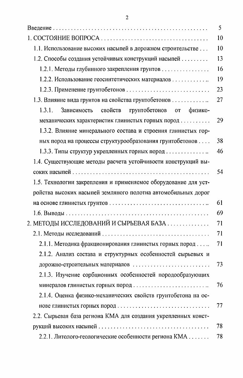"Геокаркас - разновидность георешеток, представляющая собой сотовую конструкцию из полиэтиленовых лент толщиной 1,5 мм, скрепленных между собой сварными высокопрочными швами в шахматном порядке. Геокаркас применяется для противоэрозионной защиты откосов, защиты конусов путепроводов, строительства подпорных стенок, армирования слабых оснований. Стенки ячеек имеют тесненную поверхность для увеличения трения с заполняющим материалом и перфорацию для улучшения дренирующих характеристик конструкции. Геокаркас поставляется в модулях площадью ,5 м2 (в рабочем положении). Геокаркас позволяет выполнять работы по монтажу в диапазоне температур от -° С до +° С, нейтрален к агрессивным средам, экологически безопасен []. Конструкция укрепления откосов представляет собой сплошной ковер из модулей геокаркаса, ячейки которого заполняются щебнем на конусах путепроводов или растительным грунтом, с последующим посевом семян многолетних трав, на откосах выемок или насыпей. Геокаркас удобен для возведения подпорных стен различной высоты и с любым углом заложения. Модули георешетки легко укладываются друг на друга. Ячейки заполняются щебнем или песком с послойным уплотнением. Данный материал эффективен при строительстве дорог на слабых основаниях. Георешетка, заполненная грунтом, как гибкая плита, распределяет нагрузку от насыпи (рис. Рис. В зависимости от фирмы производителя и области применения георешетки различают по видам, приведенным в приложении 1. Георешетка выполняет функцию сохранности откосов и склонов. Использование георешетки даже на очень крутых склонах, а также, наполнение ее проницаемыми материалами, приводит к тому, что увеличивается устойчивость склонов к поверхностной эрозию, а соответствующий уровень влажности внутри ячеек решетки обеспечивает рост разного рода растительности (результат - эстетичный вид выполненных земляных работ). Рис. Укрепление откосов повышенной крутизны. Георешетка с наполнением из щебня обеспечивает горизонтальную устойчивость подушки дорожного покрытия (фиксация щебня под покрытием от горизонтального расползания). Применение георешетки дает возможность использовать щебень различных пород. При проектировании конструкций дорожных покрытий должны быть исполнены условия относительно требуемой грузоподъемности почвы. Укрепление почвы происходит путем замены земляного покрытия. Вместо почвы с низкой грузоподъемностью используется почва с более высокой грузоподъемностью. В результате возрастает стоимость строительства. Одним из способов укрепления почвы является использование георешетки и ее заполнение земляным материалом (рис. Толщина такой конструкции может быть на % меньше, чем толщина стандартной замены, что позволяет избежать дорогостоящей замены грунта. Геокаркас эффективен при строительстве дорог на слабых основаниях. Георешетка, заполненная грунтом, как г ибкая плита, распределяет нагрузку от насыпи на слабое основание и обеспечивает равномерную осадку всего сооружения, как показано на рисунке 1. Таким образом, применение рассмотренных выше геосинтетических материалов расширяет возможности по строительству прочных и долговечных конструкций не только высоких насыпей и глубоких выемок земляного полотна, но и всех конструктивных элементов автомобильной дороги в целом. Наряду со своими достоинствами георешетки имеют также и свои недостатки, а именно сложности при устройстве, высокая стоимость самих геосинтетиков и необходимость специальной подготовки не только рабочих, но и инженерно-технических работников, осуществляющих контроль при строительстве. Разнообразные способы укрепления, основанные на коренном изменении и улучшении свойств естественных грунтов путем введения в них добавок вяжущих материалов и других активных веществ, нашли применение в самых разнообразных природных и грунтовых условиях. Укреплением грунтов принято называть ряд последовательных технологических операций, размельчение грунта, перемешивание его с вяжущим, уплотнение смеси и, в конечном итоге, оптимальное воздействие на грунт добавок вяжущих и других веществ. Рис. 