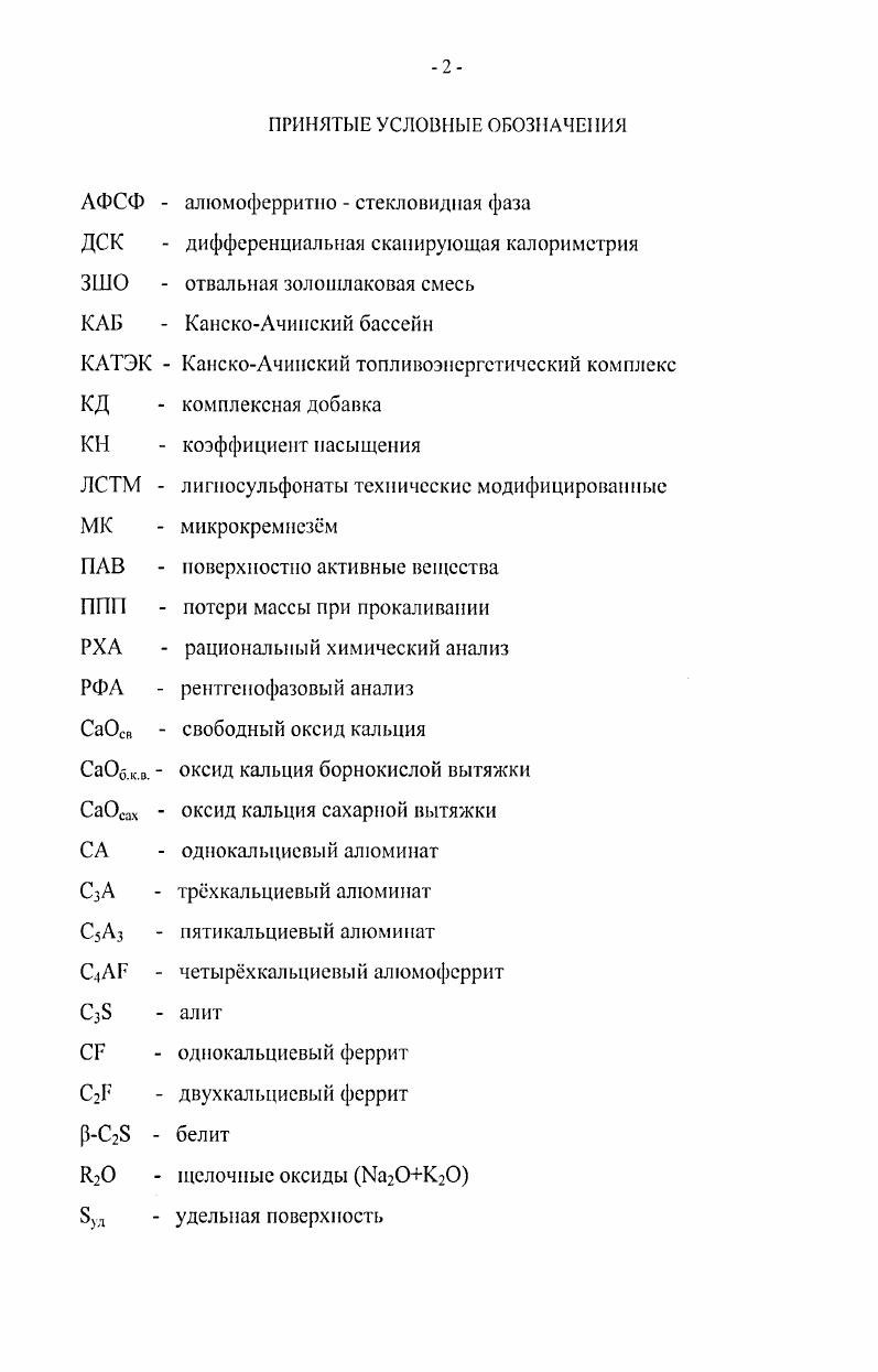 "1 ПРИМЕНЕНИЕ ЗОЛОШЛАКОВЫХ ОТХОДОВ В ПРОИЗВОДСТВЕ ПОРТЛАНДЦЕМЕНТНОГО КЛИНКЕРА