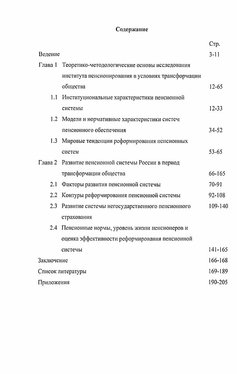 "В этих условиях социальные институты не могут в полной мере выполнить свои функции, что выражается в дисфункциональном характере их развития. Нормализация ситуации может наступить только после определенного периода адаптации, когда, наконец, социальные институты становятся способны регулировать процессы взаимодействия и взаимосвязей в обществе, способствуя удовлетворению материальных и духовных, личных и общественных потребностей субъектов. В качестве основополагающих институтов общества выделяются институты экономики, политики, культуры, права, социальной сферы и др. Рассматривая социальные институты, большинство социологов признают системный характер их строения. Всестороннее познание любой системы включает изучение прежде всею ее внутреннею строения, то есть установление компонентов, из которых она образована, структуры и функции, а также сил и факторов, обеспечивающих се целостность и относительную самостоятельность функционирования и развития, наличие уровней и их иерархия, цель, управление. Например, Тюхтин . По отношению к элементам социального института также применяются разные основания структурирования. Так, Я. Щепаньский к составным элементам строения социального института относит цель, функции, учреждения и средства достижения цели, социальные санкции. Гавра Д. П. к числу общих признаков социального института относит 1 выделение определенного круга субъектов, вступающих в процессе деятельности в отношения, приобретающие устойчивый характер 2 определенную более или менее формализованную организацию 3 наличие специфических социальных норм и предписаний, регулирующих поведение людей в рамках социального института 4 наличие социально значимых функций института, интегрирующих его в социальную систему и обеспечивающих его участие в процессе интеграции последней. Изучение генезиса и признаков социального института позволяет сделать вывод о том, что в качестве объективной основы строения социального института может выступать структура социального действия, так как именно необходимость организации и регулирования социальных действий вызывает к жизни появление социальных институтов. В этом смысле актуальными следует признать слова Т. Парсонса о том, что главным предметом социологического анализа является институциональный аспект социального действия. В монографии Структура социальною действия Т. Парсонс основными компонентами социального действия называет деятеля или актора цель, т. Гавра Д П Социальные инс1И1тпСоциальнополитический жриал Х. Рассмотрение пенсионном системы как института позволяет применить методологический аппарат институционального подхода. Институциональный подход пользуется сегодня большой популярностью среди исследователей и применяется при изучении самых разных явлений и процессов социальной реальности. При этом, как было указано, многие из них отмечают системный характер институциональною строения. Так, например, использование Мацковским М. С. системного подхода при изучении института семьи дало возможность сделать автору системный анализ понятий, описывающих ею функционирование, который на наш взгляд, имеет большой методологический потенциал при системном изучении институциональных аспектов социального действия. Что дало нам возможность применить его при системном анализе понятий института иснсионирования. Мы придерживаемся точки зрения, что строение института пенсионирования имеет объективно системный характер, следовательно, при его анализе может быть применена логика системного подхода, т. Для системного анализа объекта исследования построим таблицу см. В первый столбец отнесены основные компоненты социальной системы в соответствии с приведенным выше перечнем. Следующий столбец заполнялся путем извлечения из литературы понятий, описывающих функционирование социального института. Затем проводилось его логическое соотнесение с основными компонентами социальной системы, представленными в первом столбце. Наконец, в последний столбец заносились все понятия, отражающие пенсионную проблематику. Таким образом, произведено взаимодополнение, уточнение и на этой основе унификация понятий, содержащихся во всех столбцах таблицы. 