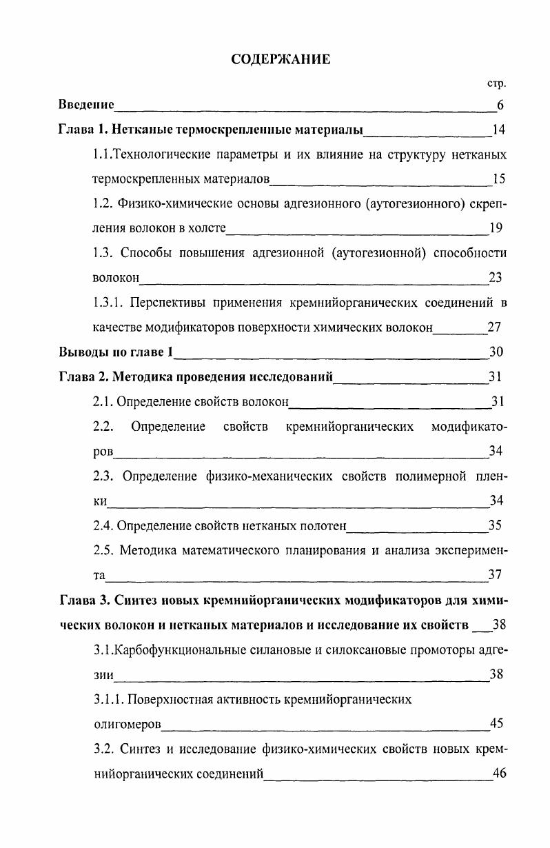 "Глава 1. Нетканые термоскрепленные материалы