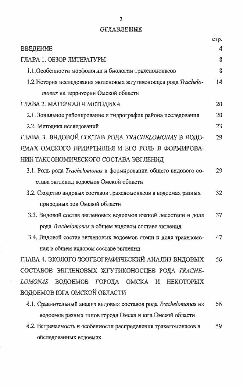 "1.1. Особенности морфологии и биологии трахеломонасов 