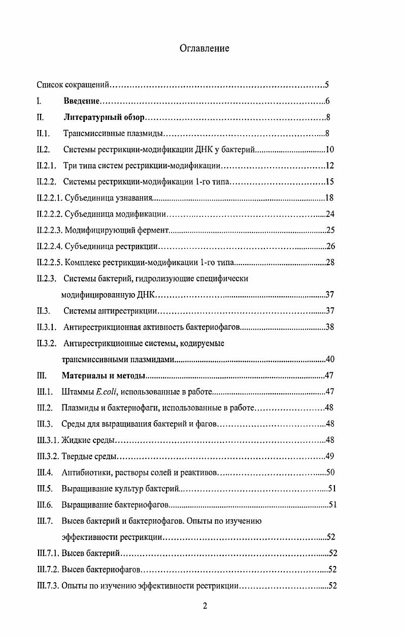 "Плазмиды, имеющие сходные рспликоны как правило обладают интенсивной нуклеотидной гомологией и в других своих областях, то есть являются генетически родственными. Поэтому принятая классификация плазмид основана на сходстве их репликоиов 7. Экспериментальное сходство репликонов анализируется при помощи теста на совместимость. Известно, что плазмиды, имеющие сходный контроль репликации, несовметимы, в то время как плазмиды с разными системами контроля репликации репликонами обычно совместимы. Отметим, что несовместимыми считаются плазмиды, которые не способны сосуществоввать в одной и той же клетке, и в ряду поколений стабильно наследуется только одна из плазмид. Молекулярные основы механизма несовместимости, повиднмому, основаны на том, что в случае сходства плазмидных репликонов система, контролирующая репликацию, распознает две разные плазмиды как идентичные. В этом случае реализация контроля копийности неизбежно приводит к взаимному конкурентному ингибированию процессов репликации родственных плазмид, другими словами к ситуации их несовместимости. В клетке это состояние взаимного ингибирования является нестабильным, что в конце концов приводит к тому, что в растущей клеточной популяции наследуется только одна из конкурирующих между собой плазмид. Взаимно несовместимые плазмиды объединяются в группы несовметимости I Iiii 8. В семействе энтеробактерий известны около различных групп несовместимости коныогативных плазмид I, II, i, IV, V, И, , и т. Несмотря на большое разнообразие в строении плазмидных репликонов, среди них возможно выделить два основных типа. В одном из них ключевым элементом системы является ингибирование процесса инициации репликации плазмиды посредством небольшой молекулы аитисмысловой i РНК 9. ДНК и имеет с антисмысловой РНК общую комплементарную область, кодируемую, соответственно, общей для этих транскриптов областью ДНК. Функция РНК в инициации репликации обычно состоит либо в формировании праймера, либо в кодировании существенных для репликации белков то есть как мРНК . В обоих случаях ингибиторный эффект антисмысловой РНК обусловлен формированием РПКРНК дуплекса между антисмысловой РНК и частично комплиментарной ей РНКмишенью, существенной для инициации репликации. Показано, что образование этого РНК дуплекса происходит между их вторичными структурами, неспаренными шпильками И. В случае плазмид антисмысловая РНК ингибирует репликацию посредством блокирования процессинга РНКпрепраймера рибонуклеазой Н . Второй тип регуляции репликации плазмид основан на двух основных моментах. Первый элемент, наличие в области гер серии небольших около п. Отметим, что наблюдается определенный консерватизм этого типа репликонов в локализации ингибирующих повторов относительно генов гер и размерах белков килодальтон. Второй элемент это способность белка к авторегуляции. Это свойство обычно реализуется при помощи того, что белок является репрессором экспресси своего гена. Такая система регуляции, по видимому, способна более жестко и в то же время деликатно контролировать репликацию плазмид, чем в случаях, характерных для регуляции при помощи только антисмысловой РНК. Важно отметить, что репликоны, в которых сочетаются идеи регуляции при помощи антисмысловой РНК и белкаактиватора, позволяют осуществить более строгий контроль копийности плазмид копии на клетку. Существенные гены занимают, как правило, более длины плазмиды . Оставшаяся часть ДНК заполнена как случайными элементами Iэлементы, транспозоны, содержащие гены устойчивости к антибиотикам, тяжелым металлам, гены вирулентности и т. В отличие ог случайных последовательностей, свободно мигрирующих от генома к геному, несущественные гены сохраняют свою локализацию в ДНК плазмид столь же строго, как и существенные гены, а нуклеотидная последовательность этих генов высоконсервативна. Однако при введении в несущественные гены мутаций, нарушающих их активность, основные свойства коньюгативных плазмид ни в коей мере не изменяются, т. Именно поэтому эта группа генов и получила название несущественных генов . 