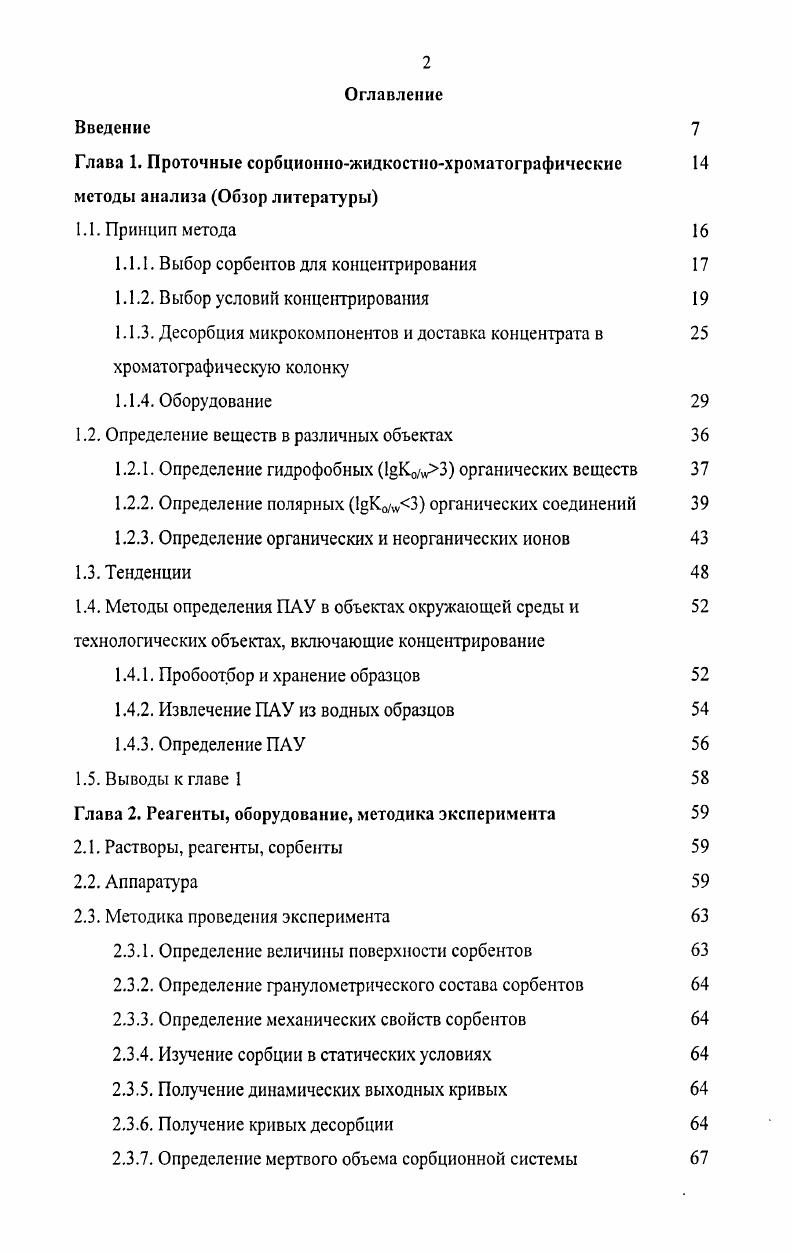 "1.1.1. Выбор сорбентов для концентрирования 