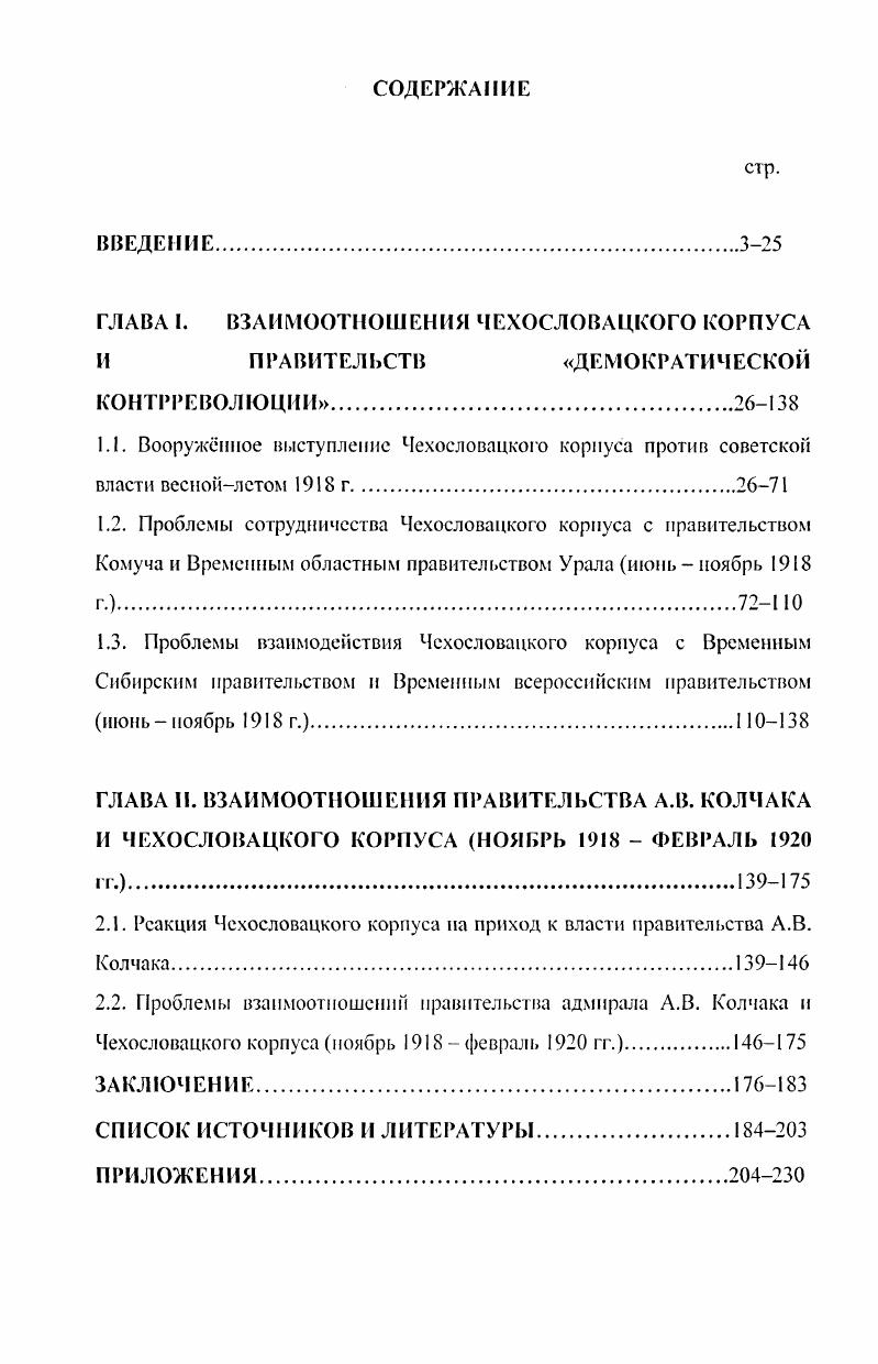 "ГЛАВА I. ВЗАИМООТНОШЕНИЯ ЧЕХОСЛОВАЦКОГО КОРПУСА И ПРАВИТЕЛЬСТВ ДЕМОКРАТИЧЕСКОЙ