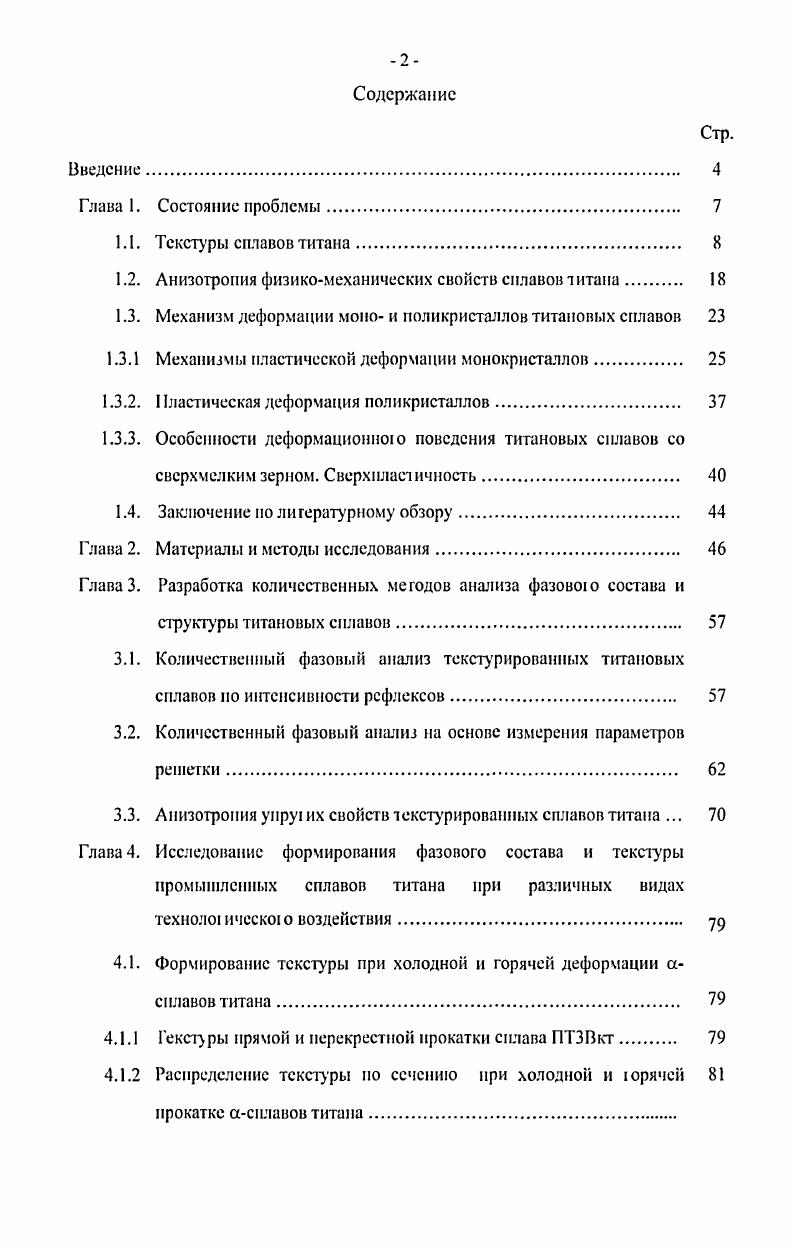 "1.2. Анизотропия физикомеханических свойств сплавов титана 