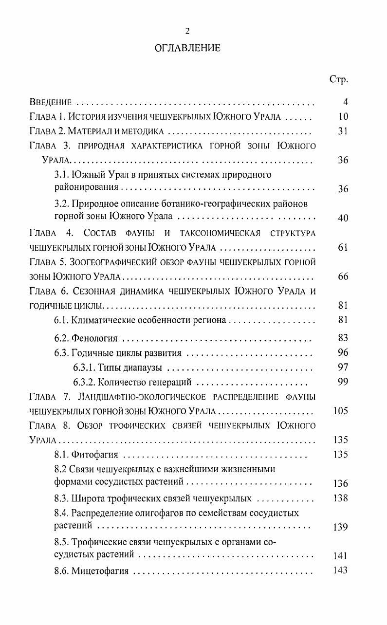 "Глава 1. История изучения чешуекрылых Южного Урала 