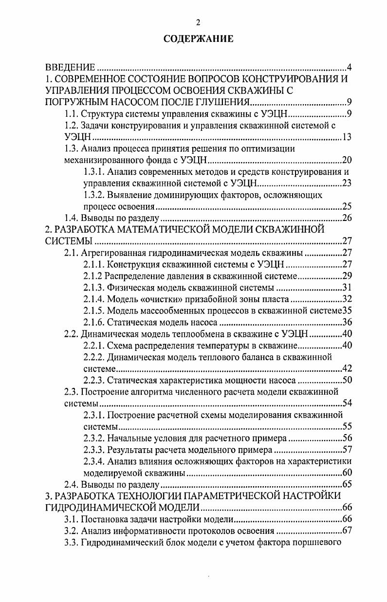 "1.1. Структура системы управления скважины с УЭЦН.