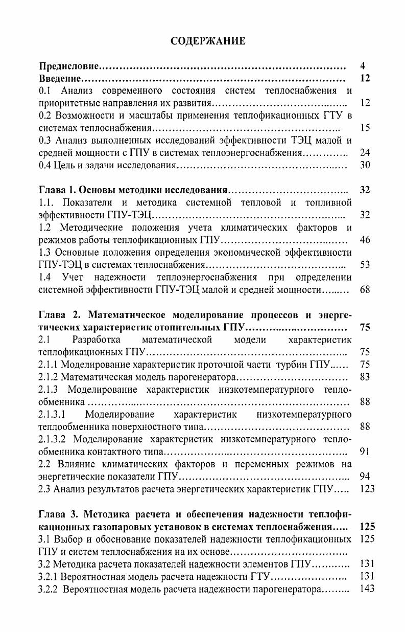 "0.1 Анализ современного состояния систем теплоснабжения и