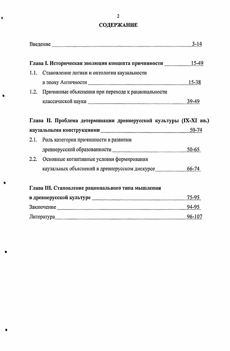 "Глава I. Историческая эволюция концепта причинности.