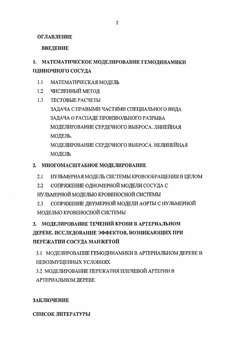 "1. МАТЕМАТИЧЕСКОЕ МОДЕЛИРОВАНИЕ ГЕМОДИНАМИКИ ОДИНОЧНОГО СОСУДА