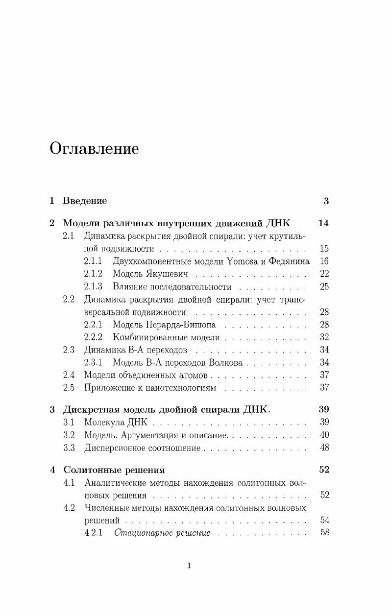 "2 Модели различных внутренних движений ДНК 