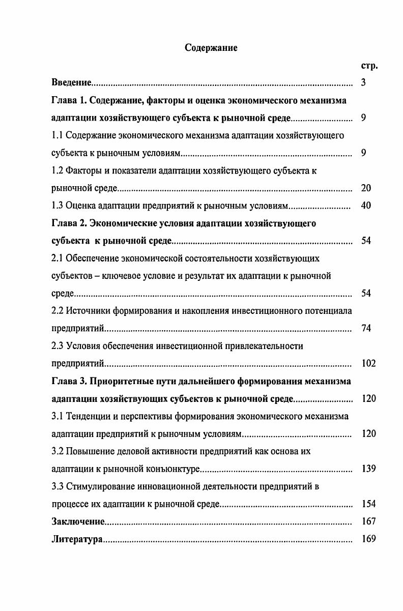 "1.2 Факторы и показатели адаптации хозяйствующего субъекта к рыночной среде. 