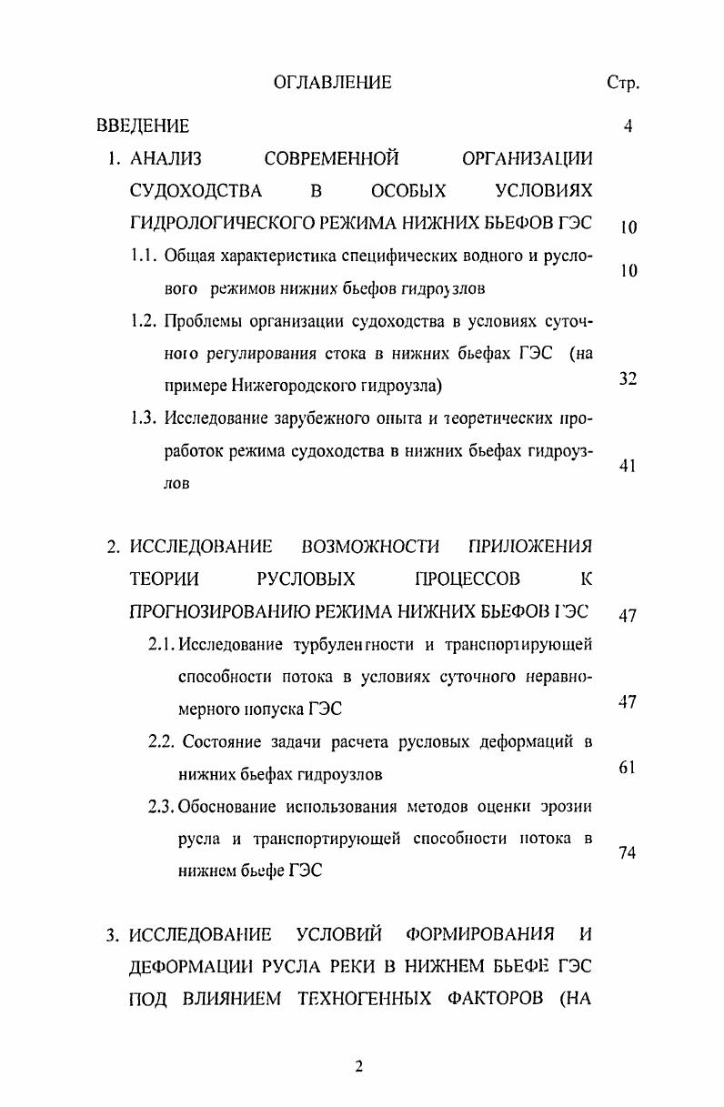 "СУДОХОДСТВА В ОСОБЫХ УСЛОВИЯХ ГИДРОЛОГИЧЕСКОГО РЕЖИМА НИЖНИХ БЬЕФОВ ГЭС