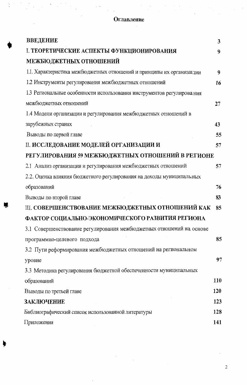 "Глава 1 Теоретические аспекты функционирования межбюджетных отношений 